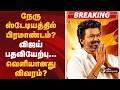 #BREAKING | விஜய் பதவியேற்பு... வெளியானது விவரம்? TVK Vijay | Nehru Stadium