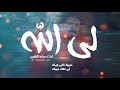 افخم شيلة غزليه حبيبة قلبي وينك شيلة لي الله شيلة غزليه ادا مساعد الظفيري افخم شيلة غزليه حبيبة قلبي وينك شيلة لي الله شيلة غزليه ادا مساعد الظفيري