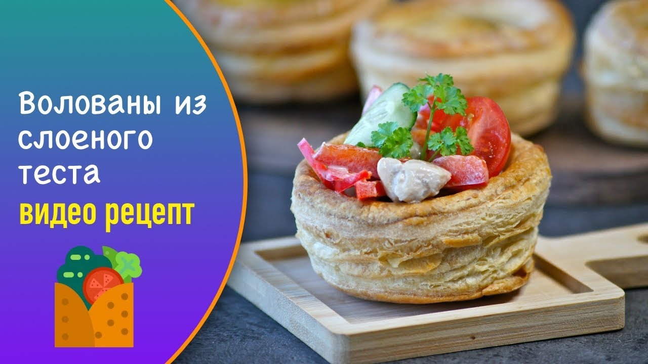 Волованы из слоеного теста — видео рецепт - YouTube