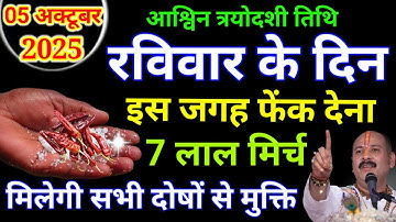 05 अक्टूबर रविवार के दिन इस जगह फेंक देना 7 लाल मिर्च बनोगे धनवान Pradeep Ji Mishra