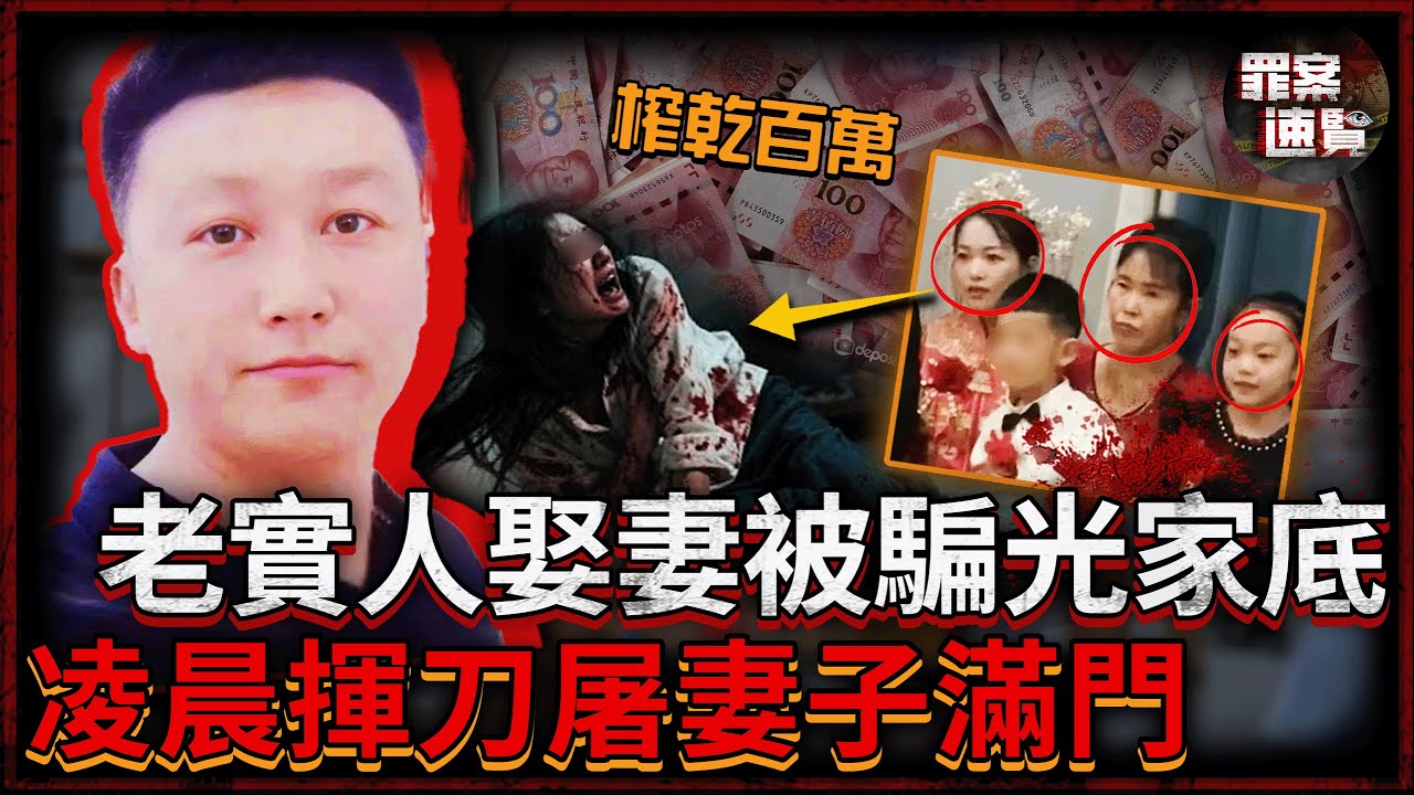 被繼女往碗裏放屎、被丈母孃罵窩囊廢、被妻子戴綠帽,老實人二婚被騙光家產,忍無可忍手刃妻子一家泄憤!| 罪案速覽