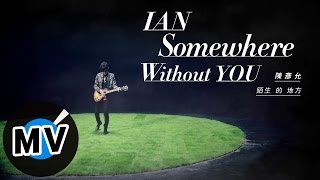 Video thumbnail of "陳彥允 Ian Chen - 陌生的地方 Somewhere Without You (官方版MV) - 台視、TVBS偶像劇「唯一繼承者」插曲"