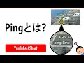 意外と知らない！？ゲーミングPCの豆知識！Pingってなに？