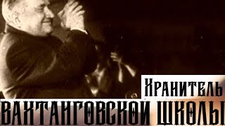 "Борис Захава. Хранитель вахтанговской школы". Документальный фильм @SMOTRIM_KULTURA