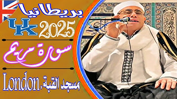 #تلاوة_تاريخية #سورة_مريم والأعلى_مسجد القبة #لندن #بريطانيا 2025🌸London_Alquba Mosque Qari Dr Harak
