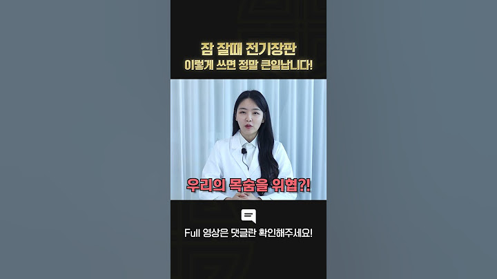전기장판 🛏 이렇게 사용하면 오히려 건강에 '독' 🤢이 됩니다.