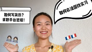 法国求职｜大家最关心的问题：如何在法国找实习？？法国找实习纯干货分享！如何写一份高效的简历｜法国求职平台总结｜手把手教你在法国找实习/找工作