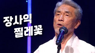 범접할 수 없는 감동의 목소리⚡️ 장사익 〈찔레꽃〉♬