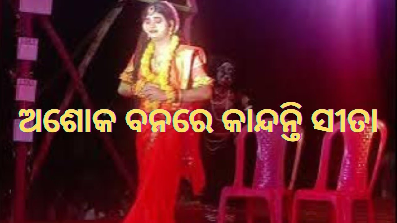 ଅଶୋକ ବନରେ କାନ୍ଦନ୍ତି ସୀତା ||ମା ଜୟଦୁର୍ଗା ରାମନାଟକ ||Odia Ramanatak || Song || Shree Raghunath Creation