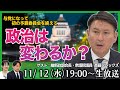 【ゴリハミLIVE!】与党になって初の予算委員会を終えて、政治は変わるか? 維新政調会長 斎藤アレックス