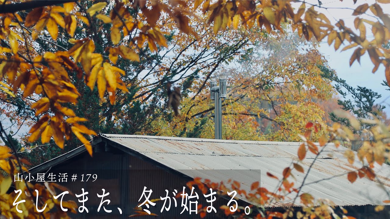 山小屋生活179 【そしてまた冬が始まる。】