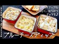 #722『ブルーチーズディップ』はちみつ、ナッツ、フルーツなど！お好きな組み合わせで！｜シェフ三國の簡単レシピ