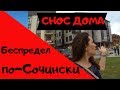 Снос дома без предупреждения// ЖК Рубин//Беспредел по-Сочински//Обманутые дольщики