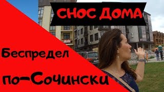 Снос дома без предупреждения// ЖК Рубин//Беспредел по-Сочински//Обманутые дольщики Снос дома без предупреждения// ЖК Рубин//Беспредел по-Сочински//Обманутые дольщики