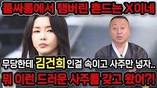 &quot;왜 X망신수가 들어오는게 보이지..?&quot; 무당에게 김건희 사주인걸 숨기고 드려봤더니.. 내…