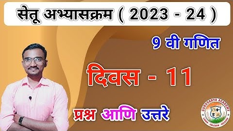 सेतू अभ्यासक्रम इयत्ता नववी गणित दिवस 11 | Setu abhyaskram 2023-24| Class 9 Ganit divas 11| Answers
