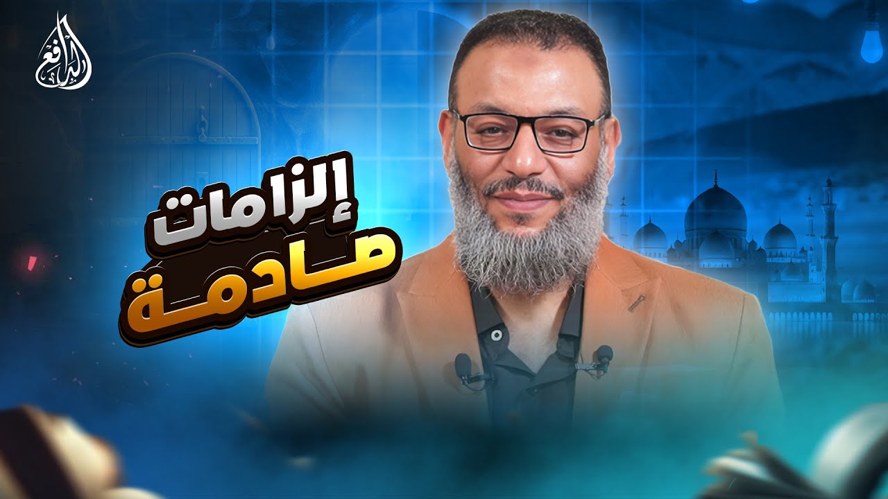 وليد إسماعيل | 1094 | الدافع يفسر سورة التحريم ويكشف حقائق تهز معتقدات الشيعة. #وليد_إسماعيل