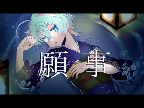 【パワフルに】願事/covered-茂山すい【歌ってみた】