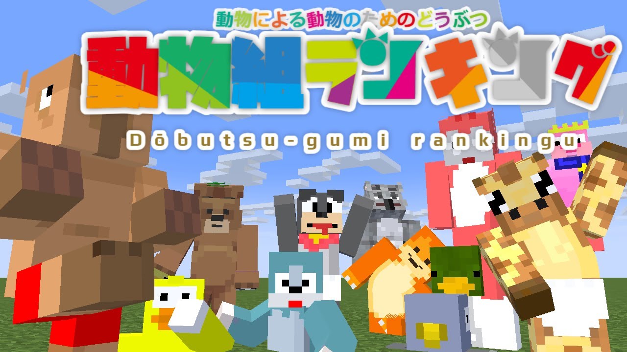 50人クラフト 姫路城 カジノクラフト 人気投票 50-person craft] First Animal Group Popularity Poll!!! Compilation