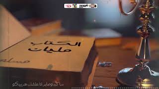 مهرجان الكتاب مليان بكل بلاويكم (عضم الجسد ملوح والطب محتار محتار فيه) مسلم
