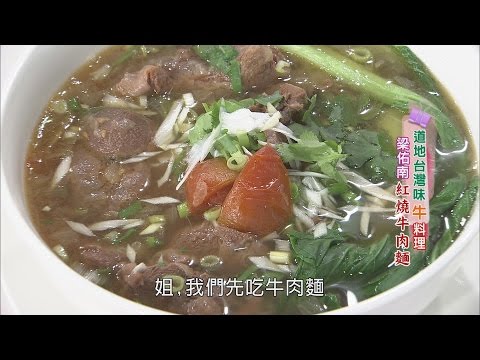 【美鳳有約】美鳳上菜 道地牛料理 五香滷牛肚、紅燒牛肉麵 (梁佑南)