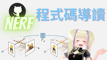 【AI講壇】程式碼導讀 - NeRF [Neural radiance fields]