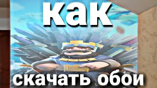 КАК СКАЧАТЬ ОБОИ CLASH ROYALE?