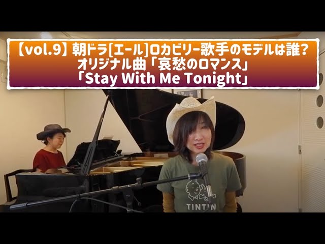 Vol 9 Nhk朝ドラ エール のロカビリー歌手のモデルは誰 オリジナル２曲 哀愁のロマンス Stay With Me Tonight 歌います Youtube