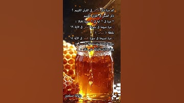 كم مرة ذكر العسل فى القرآن الكريم ؟