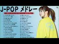 有名曲J-POPメドレー 2021🎶日本最高の歌メドレー || 優里、YOASOBI、あいみょん、LISA、米津玄師 、宇多田ヒカル、ヨルシカ🌾音楽 ランキング 最新 2021💖🍁 Vol.02 TM