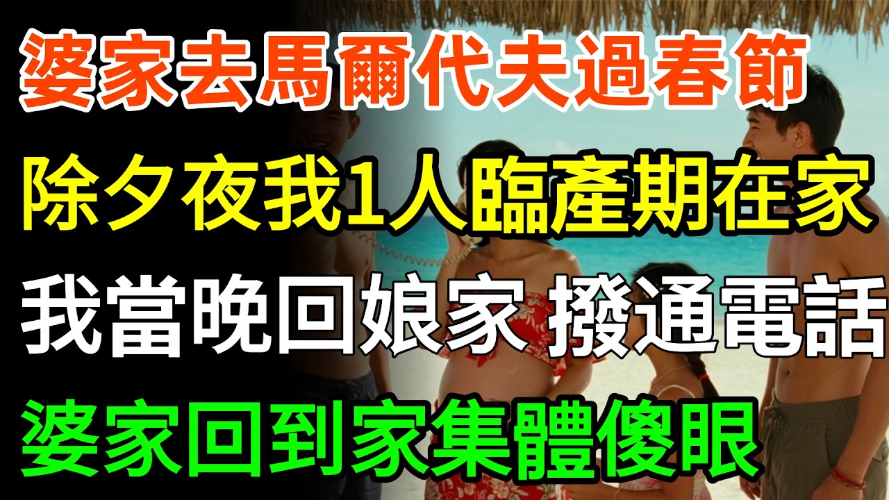 婆家6口去馬爾代夫過春節，除夕夜留我1個人臨產期在家，我沒鬧當晚回娘家，撥通一通電話，婆家回到家集體傻眼！#故事分享 #家庭 #婆媳