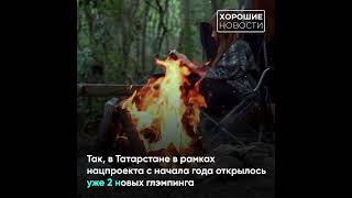 С начала года в Татарстане открылось два глэмпинга