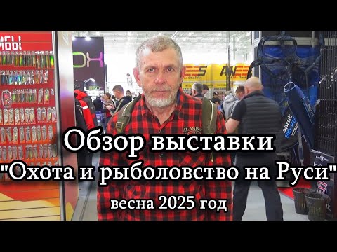 Константин Кузьмин. "Охота и рыболовство на Руси-2025" (весна).