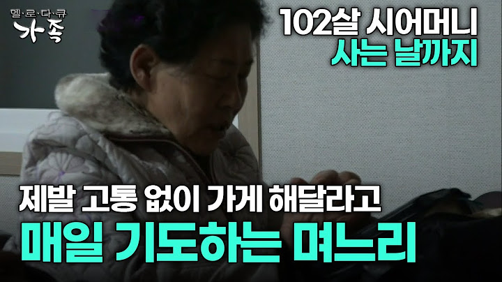[다큐 ‘가족’ 361회 3부] 102살 시어머니 제발 고통 없이 가게 해달라고 매일 새벽 기도하는 며느리
