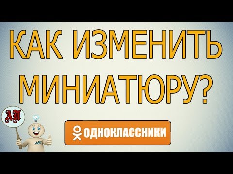 Как изменить миниатюру главного фото в Одноклассниках?