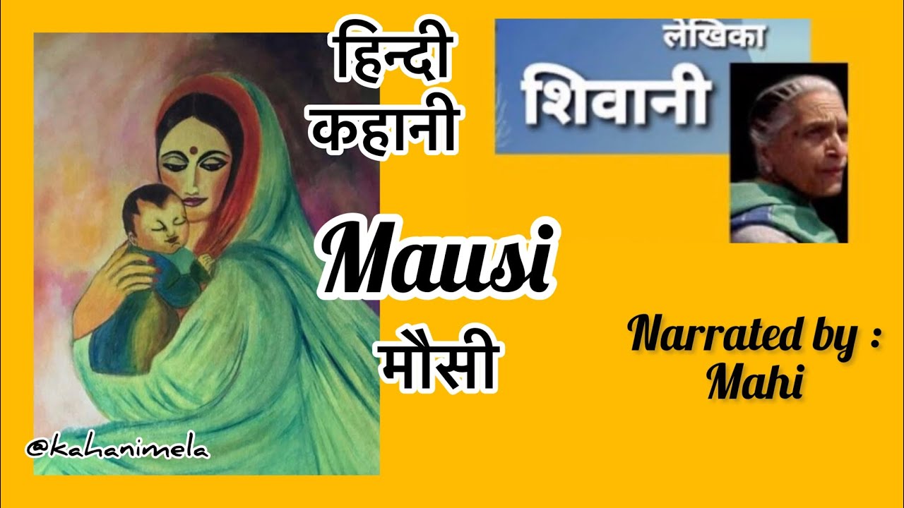 इमोशनल हिन्दी कहानी: मौसी | शिवानी | Story by Shivani | Shivani ki kahaniyan #hindistory #kahanimela