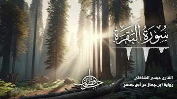 تلاوة سورة البقرة - القارئ عيسى الشاذلي | رواية ابن جماز عن أبي جعفر المدني