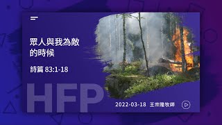 信友靈修默想2022-03-18 詩篇83:1-18 眾人與我為敵的時候! 王宗隆牧師