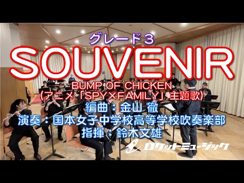 SOUVENIR／BUMP OF CHICKEN(アニメ「SPY×FAMILY」主題歌) BUMP OF CHICKEN