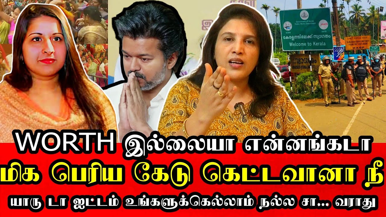 விஜய் & தவெக பெண் தற்குறிகளை வெளுத்து வாங்கிடங்க