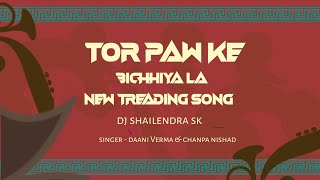 TOR PAV KE SATI LA RANI - DANI VERMA CHAMPA NISHAD DJ SHAILENDRA SK FILL VIBRATION NEW TRADING SONG