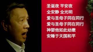 #learnchinese #中文 #汉字  #漢字  Singing Silent Night with newly translated Chinese lyrics 我用新译中文歌词演唱 平安夜