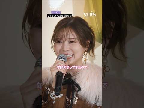 白石麻衣、ピンクが可愛いと思える歳頃に