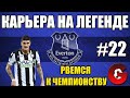 PES 2021 КАРЬЕРА ЗА ЭВЕРТОН НА ЛЕГЕНДЕ #22 / В ПОГОНЕ ЗА ЛИВЕРПУЛЕМ