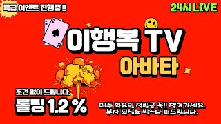 [LIVE] 24시 온라인 카지노 1.2%롤 #캄보디아바카라 아바타 대리미션 #카지노 #실시간바카라 #바카라이행복 #바카라생방송 #캄보디아카지노 #바카라실시간