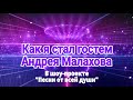 Как я был гостем Андрея Малахова в вечернем шоу // &quot;Песни от всей души&quot;