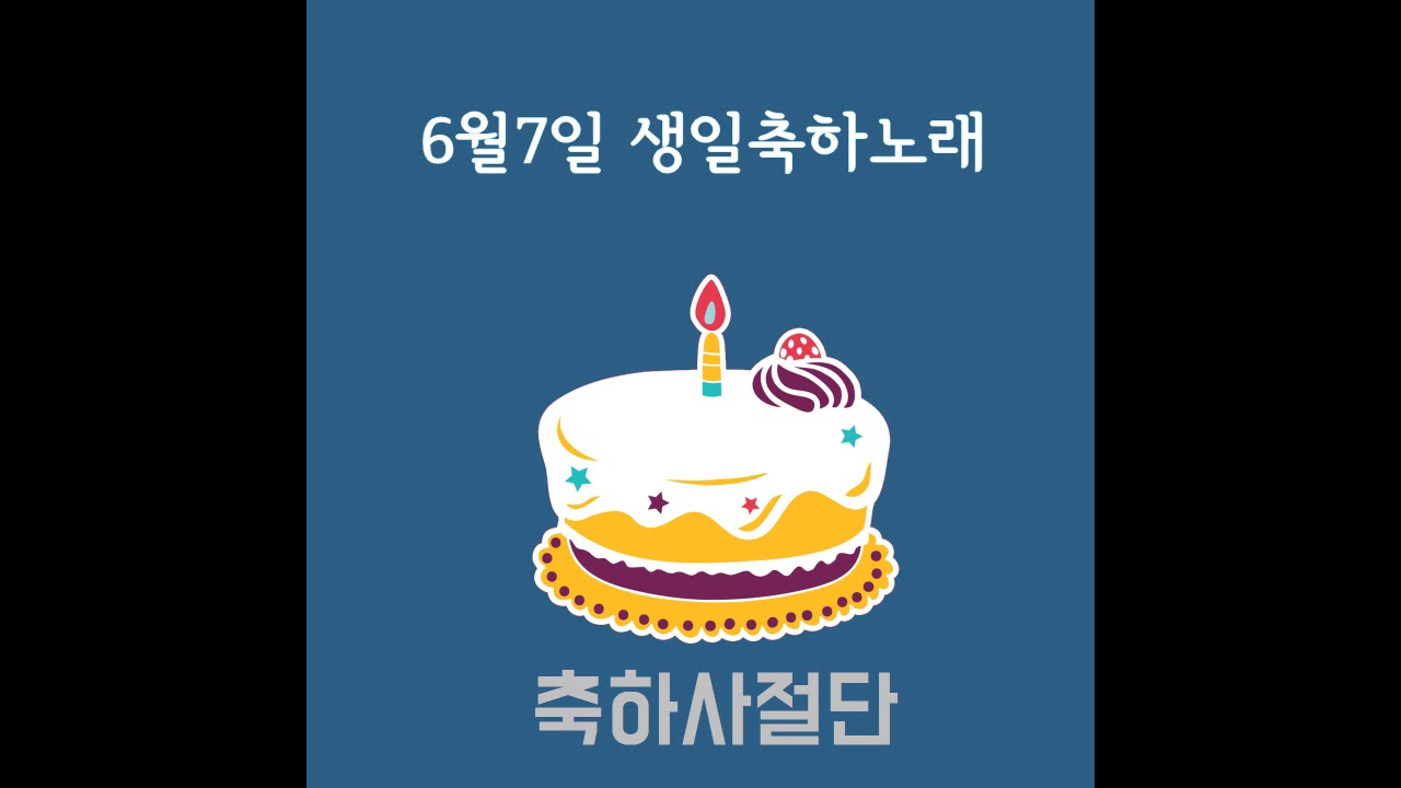 6월7일 생일축하노래 - 축하사절단 / June 7 Birthday Song - Celebration Team