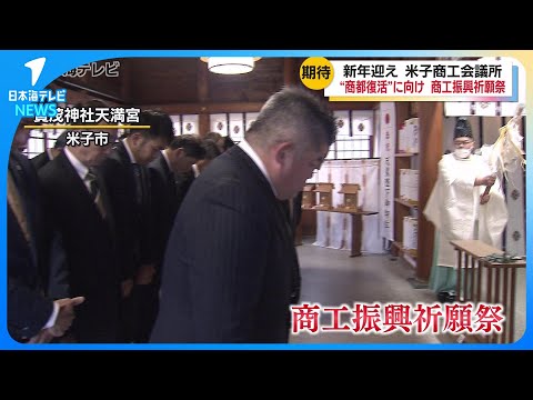 【力強く再生することを期待】米子市の“商都復活”に向け本格始動　商工振興祈願祭で繁栄と景気回復を祈願　鳥取県米子市