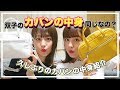 【大公開】そこまで一緒なの!?リアル双子の最近の鞄の中身💕