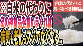 【永久保存版】「白米の代わりにあの神食品を食いまくれば、病気も老化もマジでなくなる...」を世界一わかりやすく要約してみた【本要約】